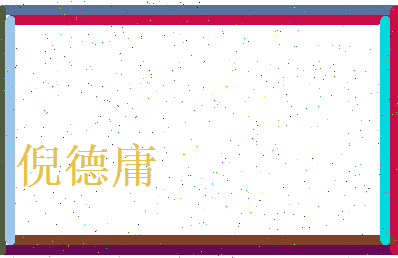 倪德庸相关图片