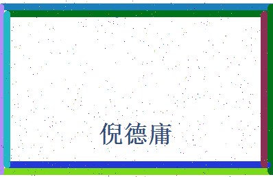 倪德庸相关图片