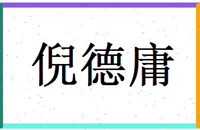 倪德庸相关图片