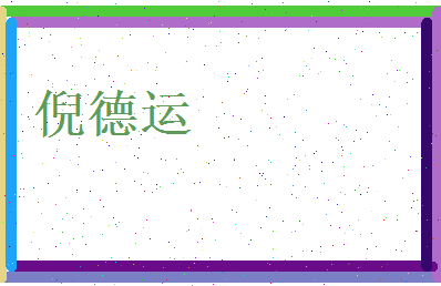 倪德运相关图片