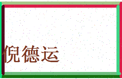 倪德运相关图片