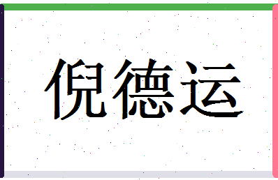 倪德运相关图片