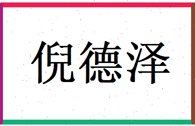 倪德泽相关图片