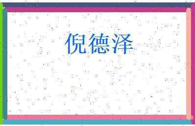 倪德泽相关图片
