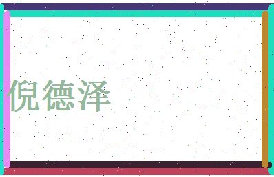 倪德泽相关图片
