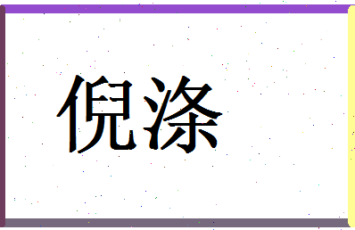 倪涤相关图片