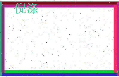 倪涤相关图片