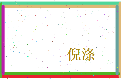 倪涤相关图片