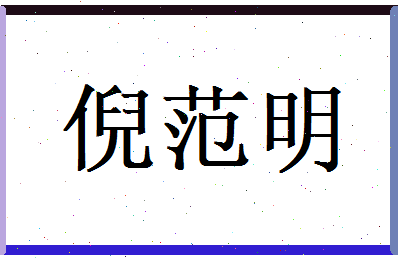 倪范明相关图片