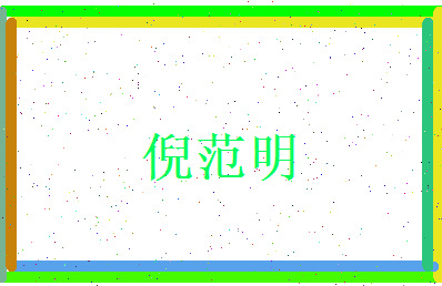 倪范明相关图片
