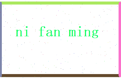 倪范明相关图片