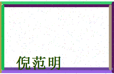 倪范明相关图片