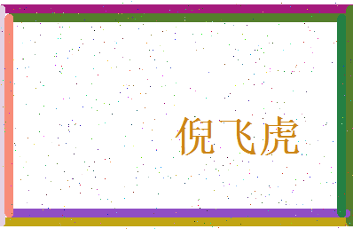 倪飞虎相关图片