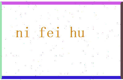 倪飞虎相关图片