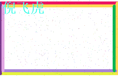 倪飞虎相关图片