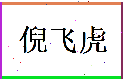 倪飞虎相关图片