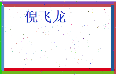 倪飞龙相关图片