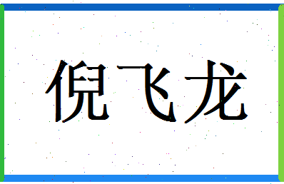 倪飞龙相关图片