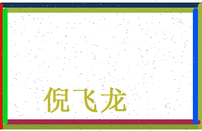倪飞龙相关图片