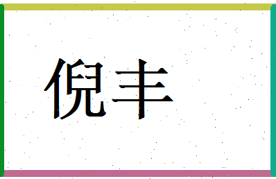 倪丰相关图片