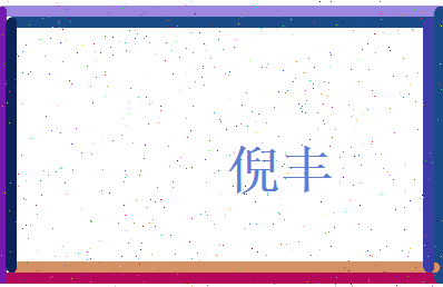 倪丰相关图片
