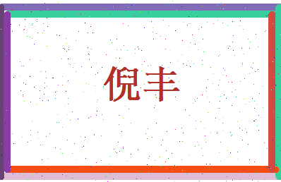 倪丰相关图片