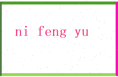 倪丰羽相关图片