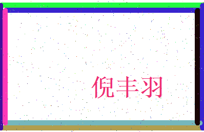 倪丰羽相关图片