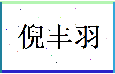 倪丰羽相关图片