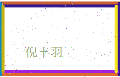 倪丰羽相关图片