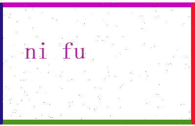 倪富相关图片