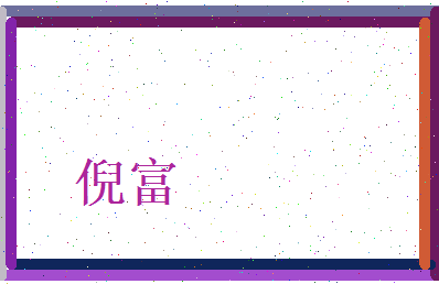倪富相关图片