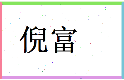 倪富相关图片