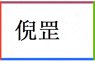 倪罡相关图片