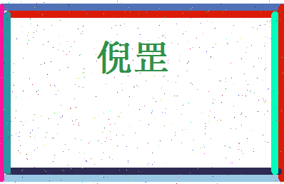 倪罡相关图片