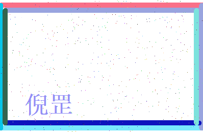 倪罡相关图片