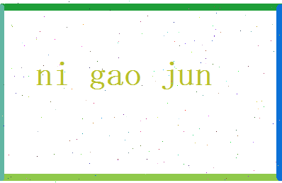 倪高峻相关图片