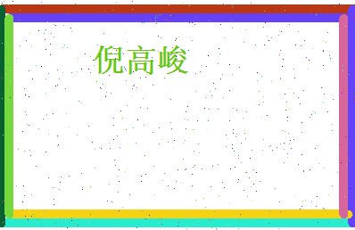 倪高峻相关图片