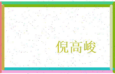 倪高峻相关图片