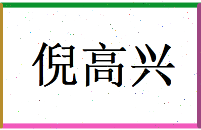 倪高兴相关图片