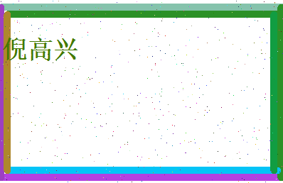 倪高兴相关图片
