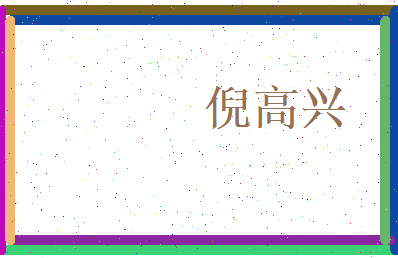 倪高兴相关图片