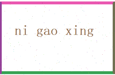 倪高兴相关图片
