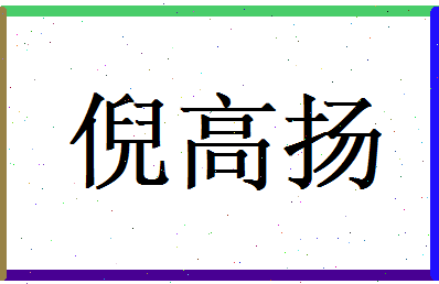 倪高扬相关图片
