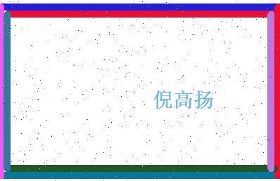 倪高扬相关图片