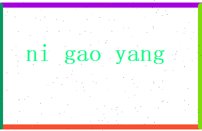 倪高扬相关图片