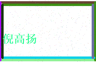 倪高扬相关图片