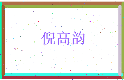 倪高韵相关图片