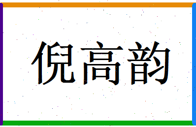 倪高韵相关图片