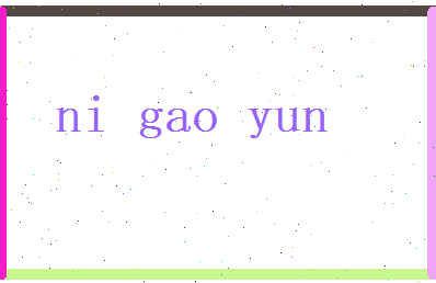 倪高韵相关图片